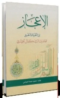 الإعجاز بين النظرية والتطبيق